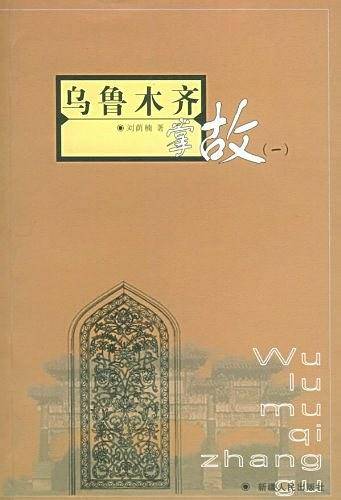 乌鲁木齐掌故