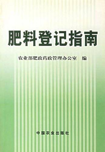 肥料登记指南