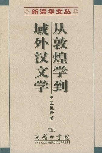 从敦煌学到域外汉文学