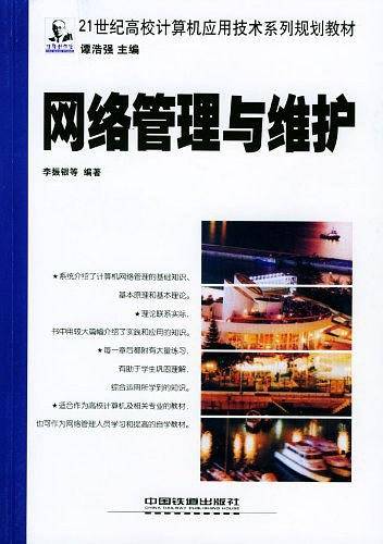 网络管理与维护