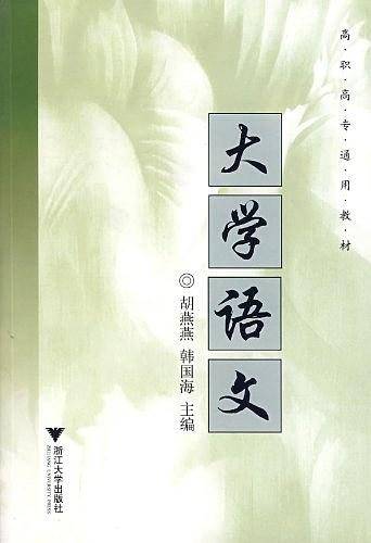 大学语文/高职高专通用教材