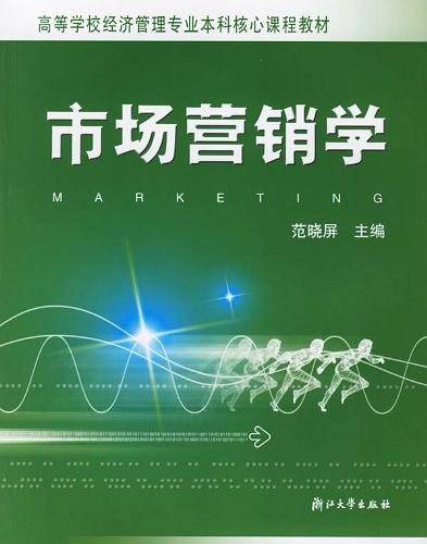市场营销学