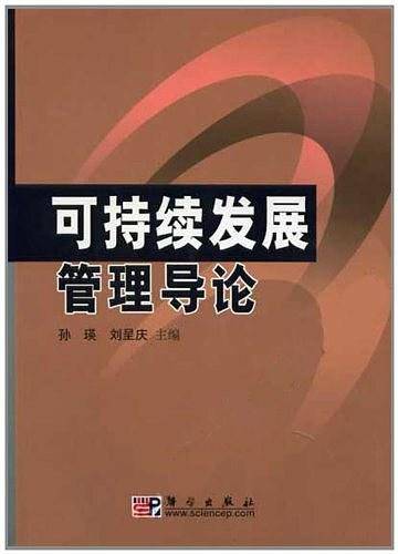 可持续发展管理导论
