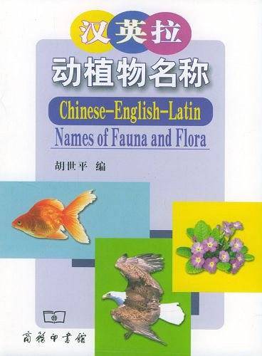 汉英拉动植物名称