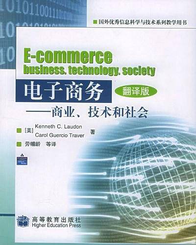 电子商务：商业 技术和社会