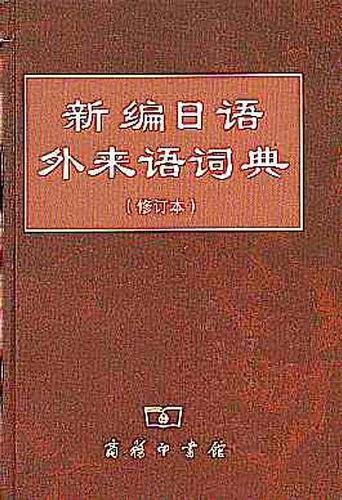 新编日语外来语词典