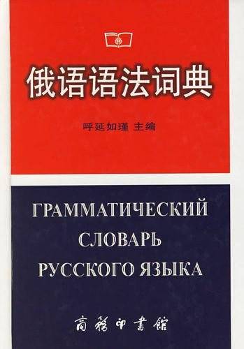 俄语语法词典