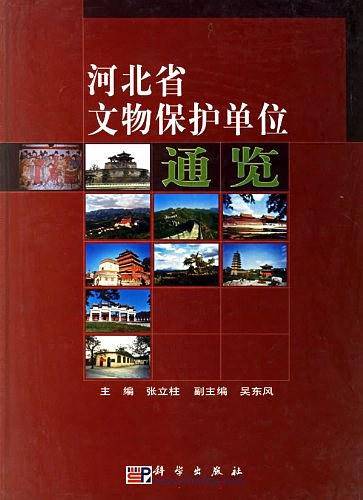 河北省文物保护单位通览