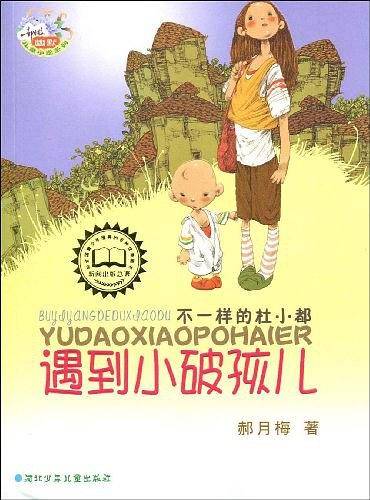 不一样的杜小都：遇到小破孩儿