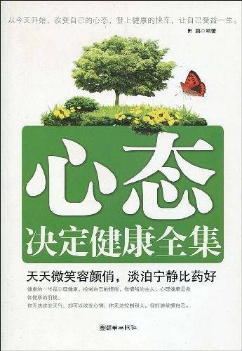 心态决定健康全集