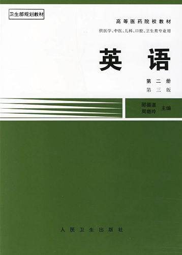 英语(第2册供医学中医儿科口腔卫生类专业用第三版)