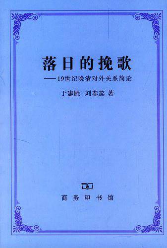 落日的挽歌：19世纪晚清对外关系简论