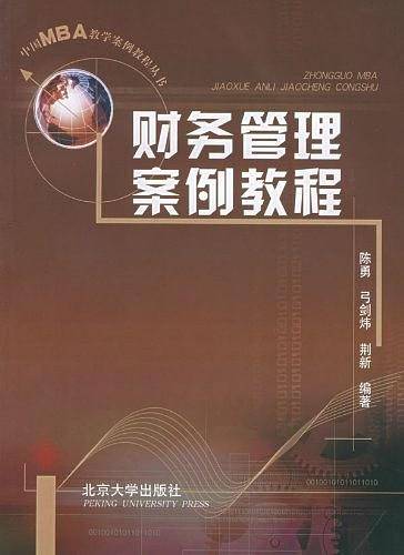 财务管理案例教程
