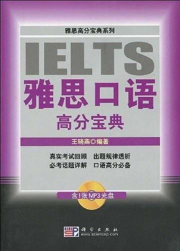 雅思口语高分宝典