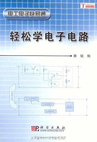 轻松学电子电路