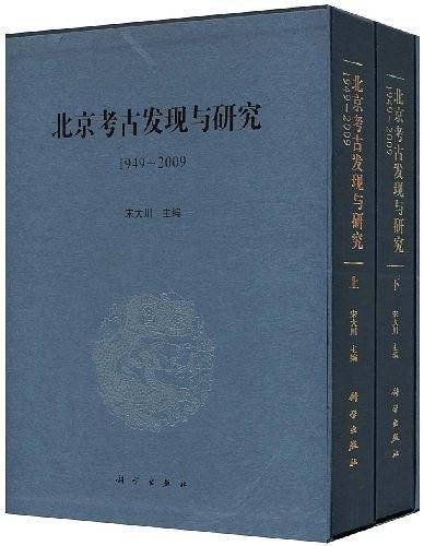 北京考古发现与研究