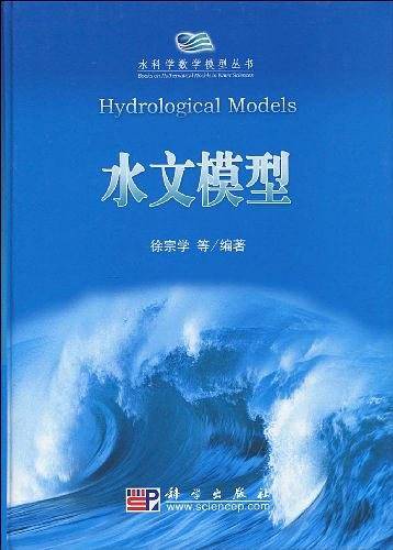 水文模型