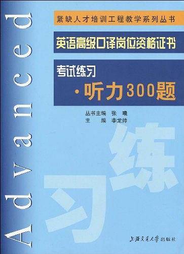 英语高级口译岗位资格证书考试练习・听力300题