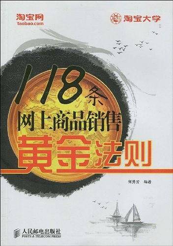 118条网上商品销售黄金法则