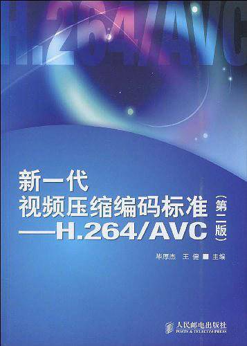 -新一代视频压缩编码标准――H.264/AVC