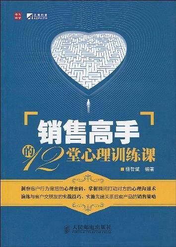 销售高手的12堂心理训练课