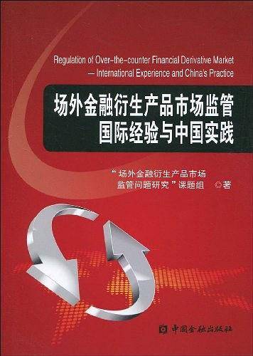 场外金融衍生产品市场监管国际经验与中国实践