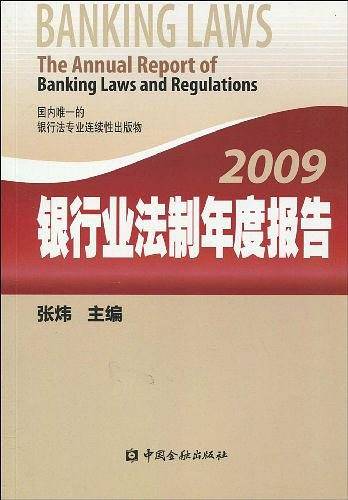 2009银行业法制年度报告