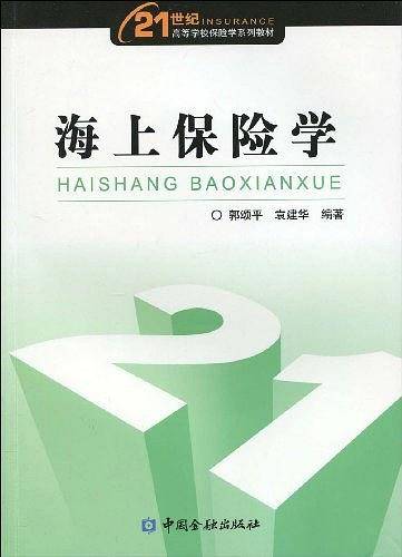 海上保险学