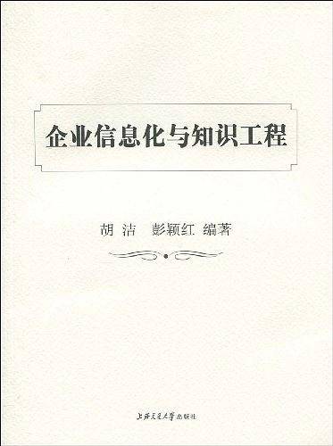 企业信息化与知识工程