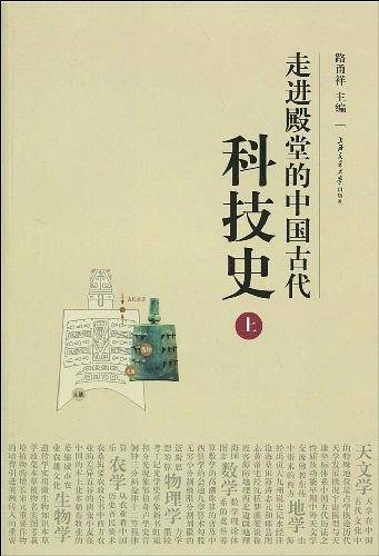 走进殿堂的中国古代科技史