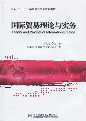 国际贸易理论与实务