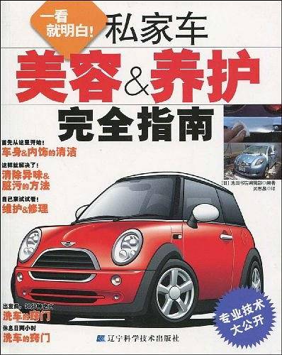 私家车美容&养护完全指南