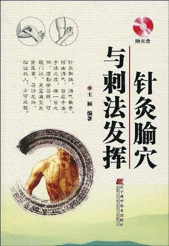针灸腧穴与刺法发挥