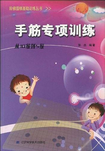 阶梯围棋基础训练--手筋专项训练