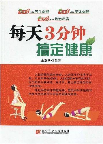 每天3分钟搞定健康
