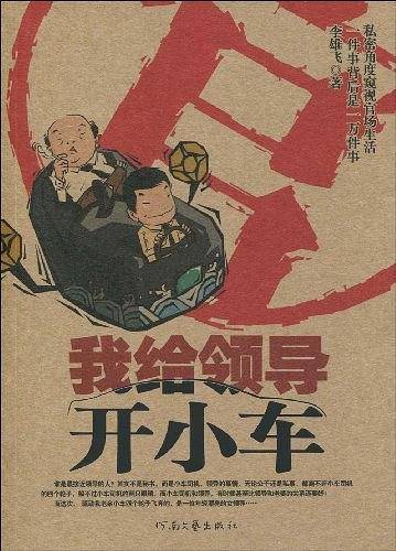 我给领导开小车