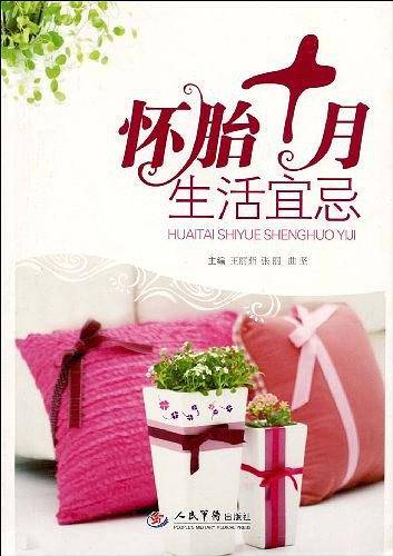 怀胎十月生活宜忌