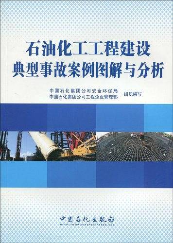 石油化工工程建设典型事故案例图解与分析