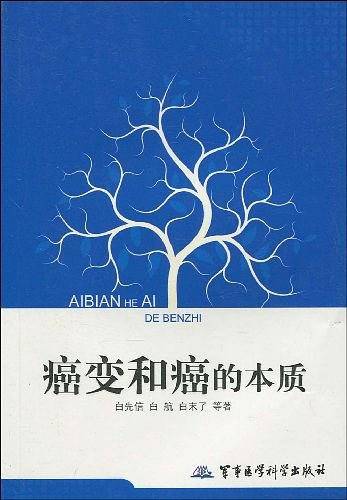 癌变和癌的本质