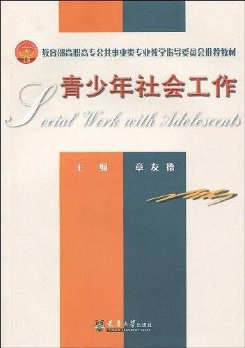 青少年社会工作