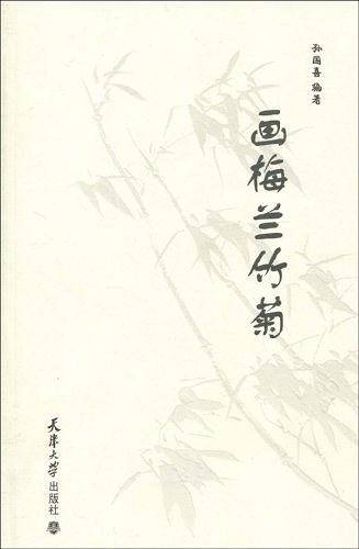 画梅兰竹菊