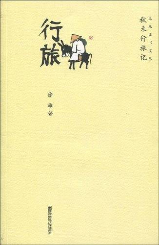 秋禾行旅记
