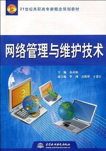 网络管理与维护技术