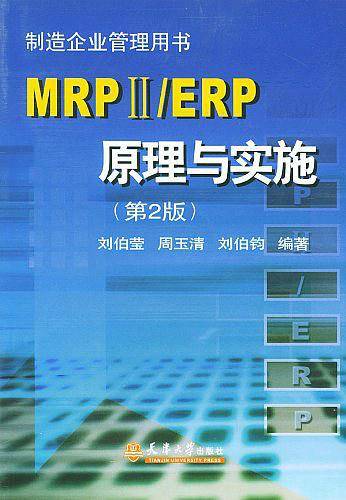 MRP/ERP原理与实施