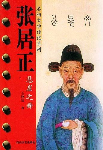 张居正