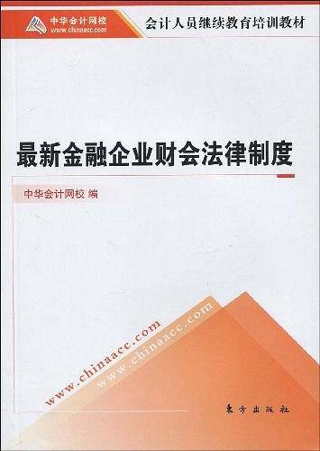 最新金融企业财会法律制度