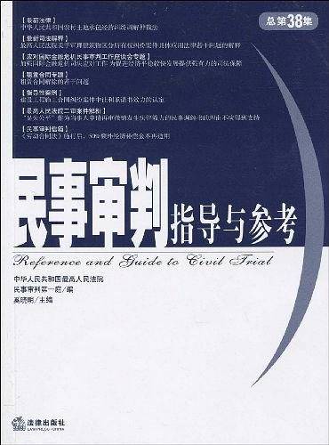 民事审判指导与参考