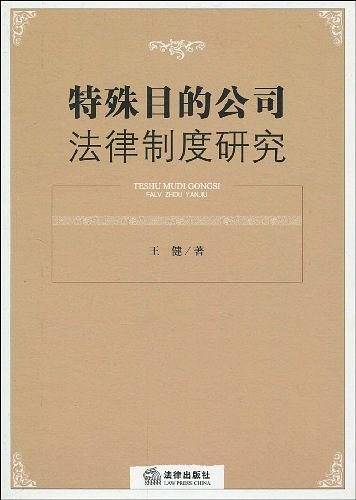 特殊目的公司法律制度研究