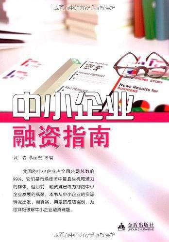 中小企业融资指南