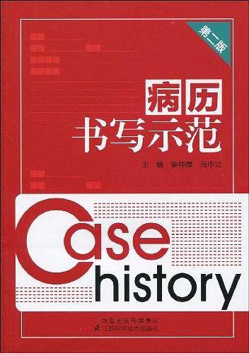 病历书写示范